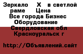 Зеркало 155Х64 в светлой  раме,  › Цена ­ 1 500 - Все города Бизнес » Оборудование   . Свердловская обл.,Красноуральск г.